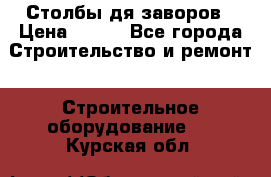 Столбы дя заворов › Цена ­ 210 - Все города Строительство и ремонт » Строительное оборудование   . Курская обл.